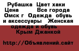 Рубашка. Цвет хаки › Цена ­ 300 - Все города, Омск г. Одежда, обувь и аксессуары » Женская одежда и обувь   . Крым,Джанкой